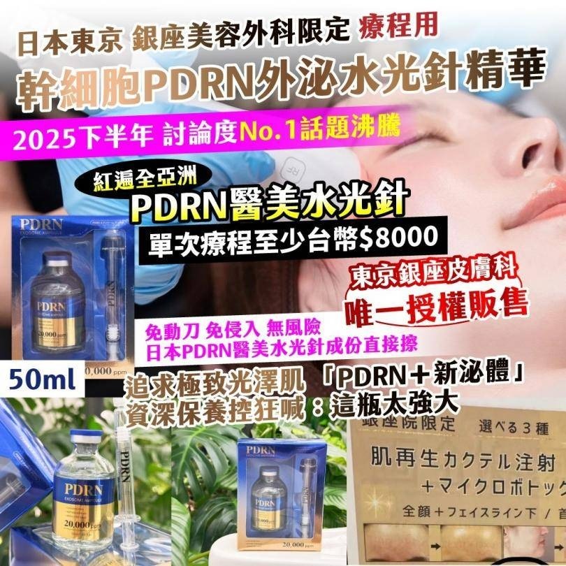 日本東京銀座美容外科限定療程用幹.細.胞PDRN外泌水光針精華50ml