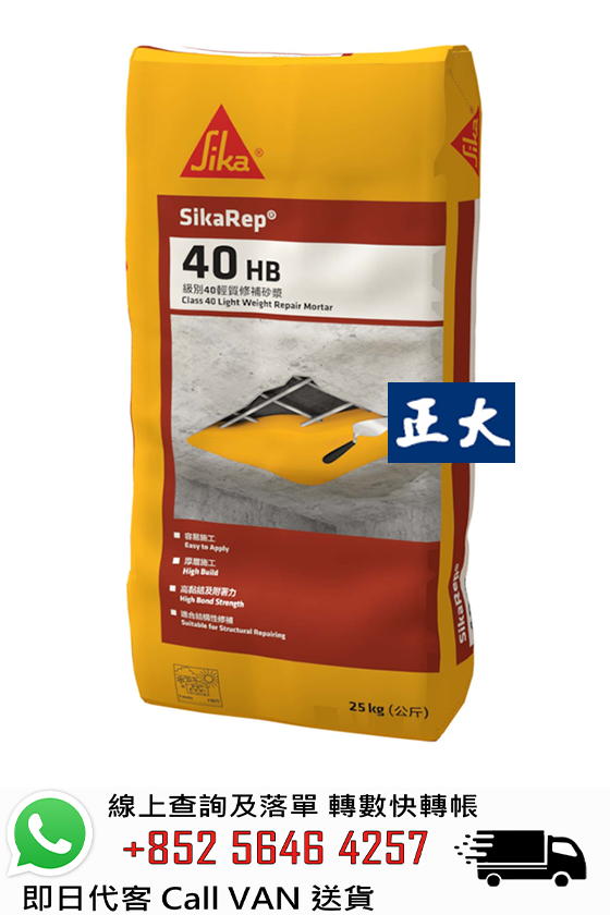 Sika 西卡 SikaRep 40 HB 牆身修補泥