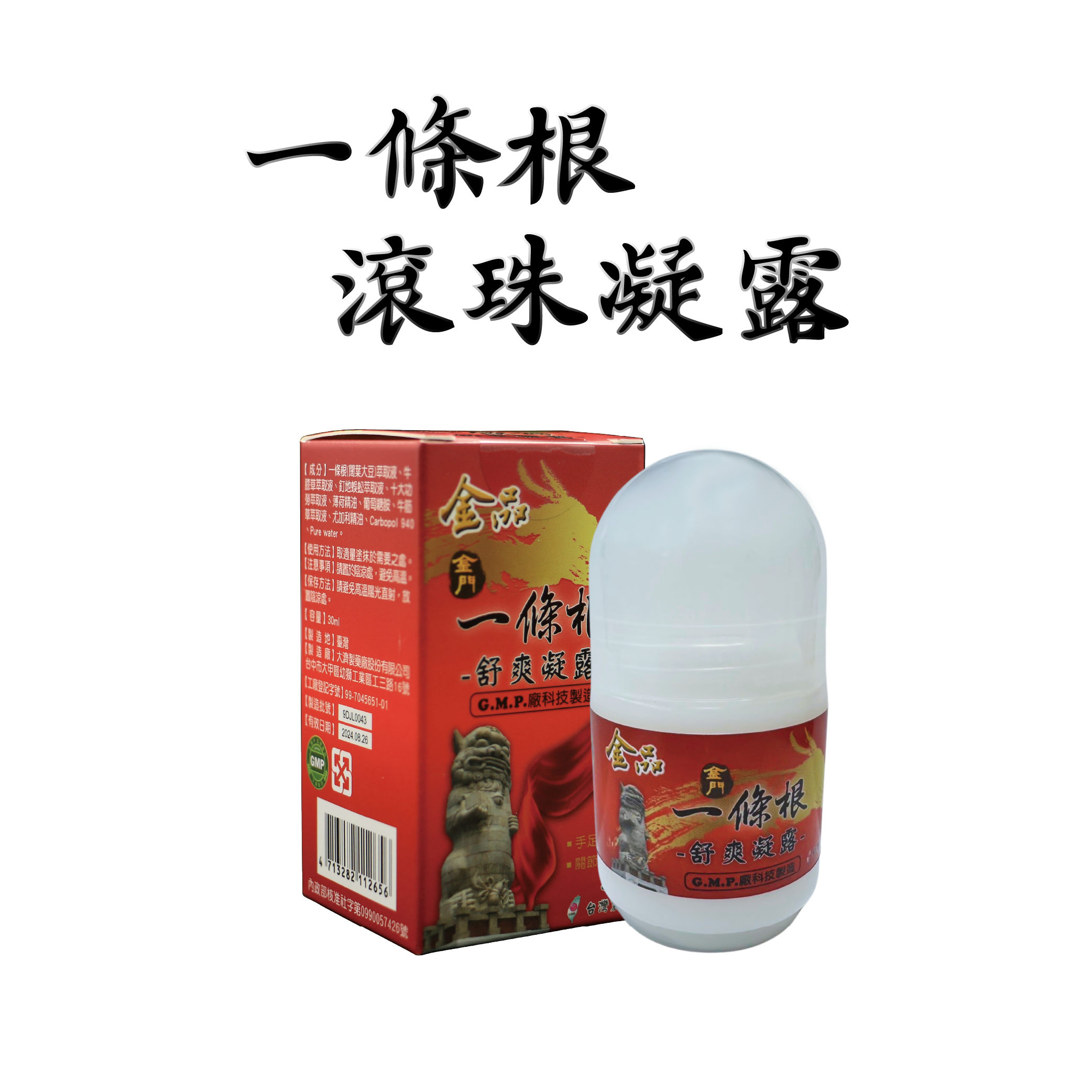 一條根 滾珠凝露