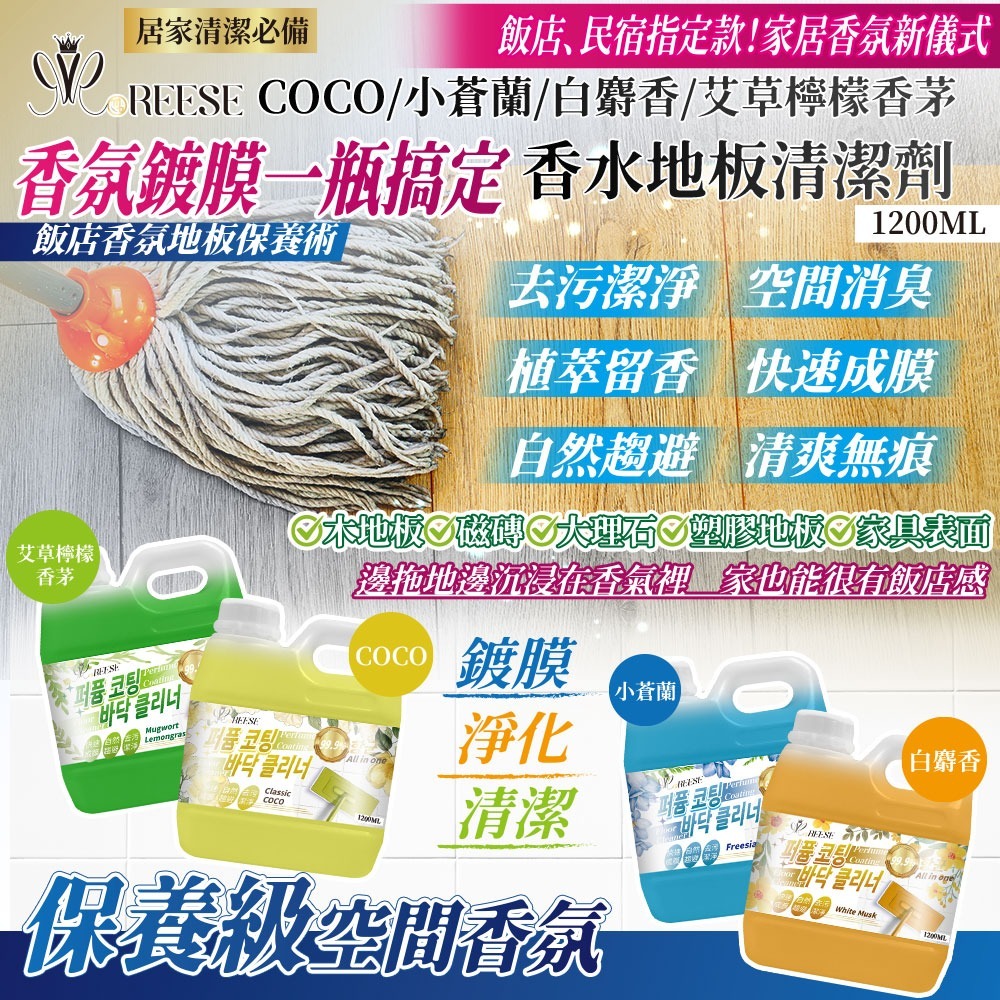 WSBB9875  🏠REESE 香水地板清潔劑1200ml【4種香味可選】（現貨T40- 20300704）
