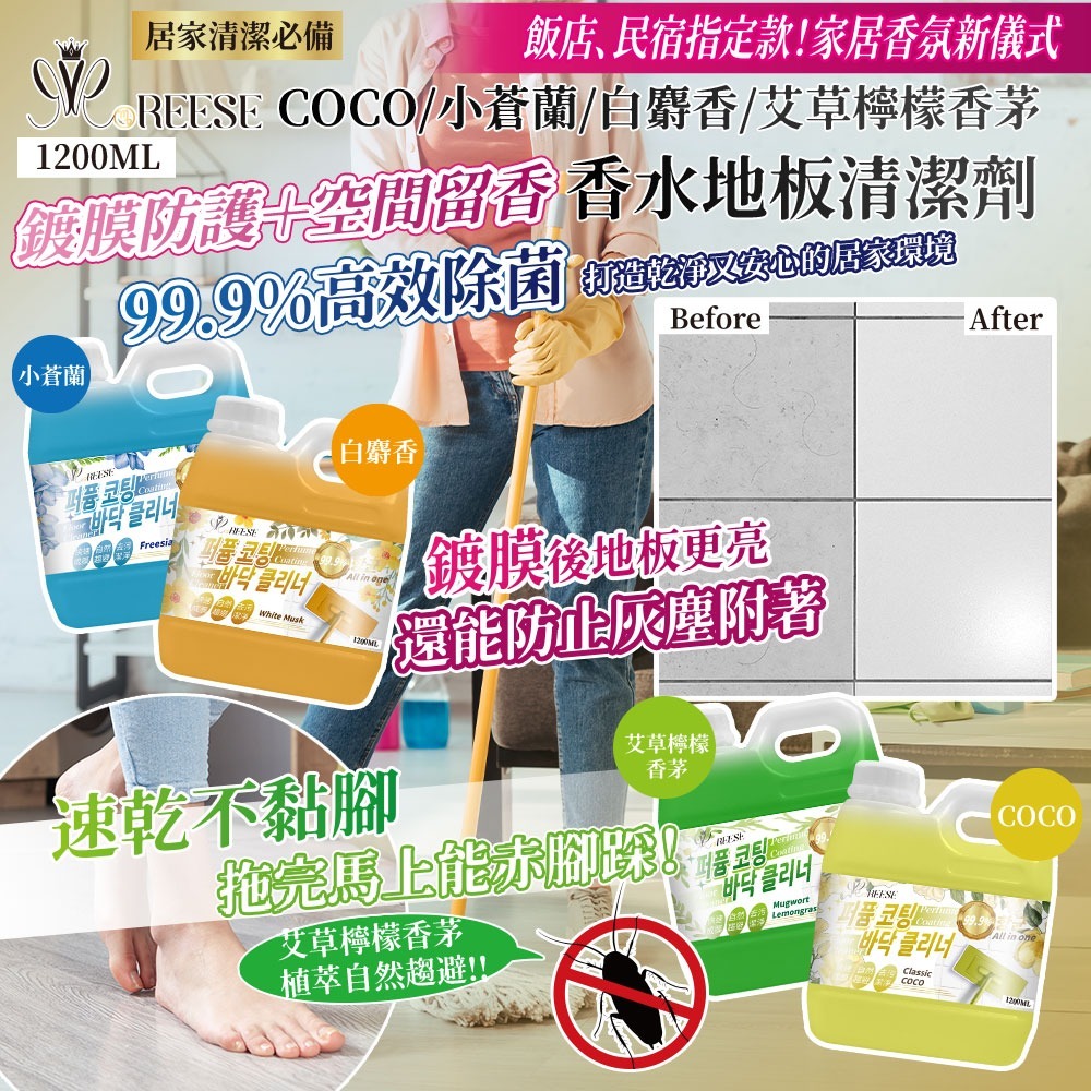 WSBB9875  🏠REESE 香水地板清潔劑1200ml【4種香味可選】（現貨T40- 20300704）