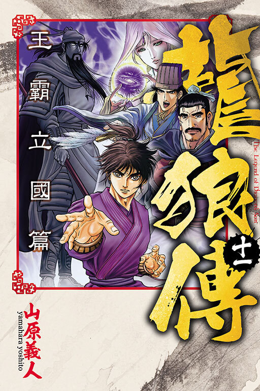 龍狼傳 王霸立國篇 #11