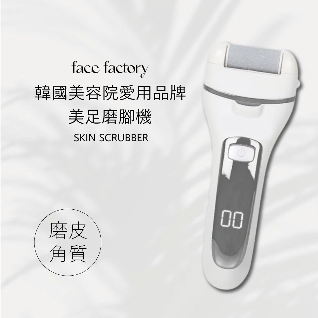 Facefactory 美足磨腳機 | 居家保養 X 清潔美足 X 去腳皮厚繭