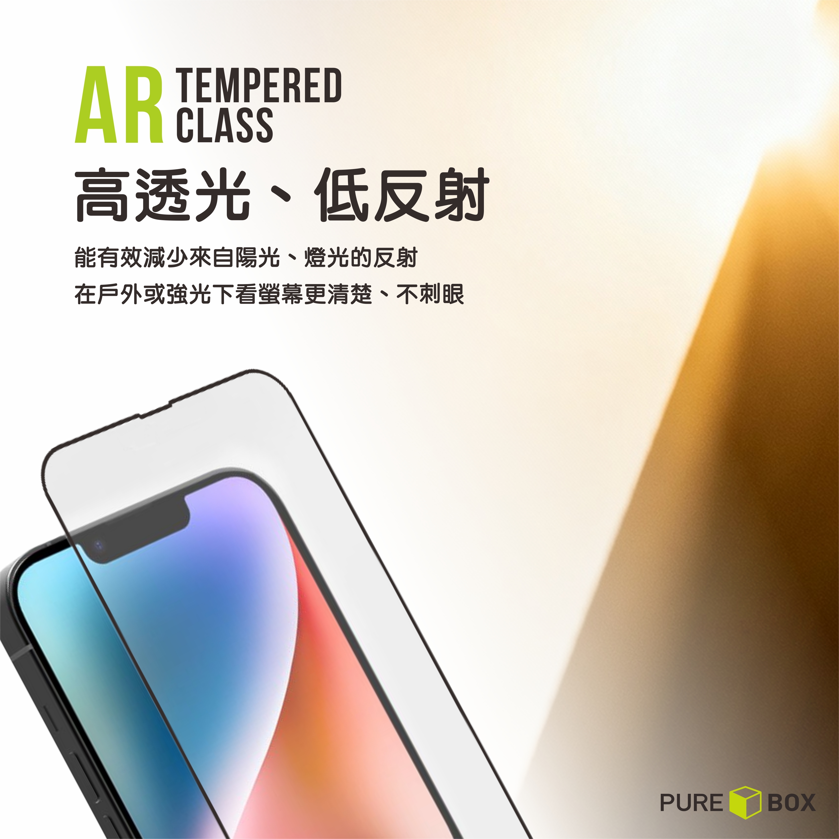 iPhone 17 - 抗反射AR高清玻璃保護貼