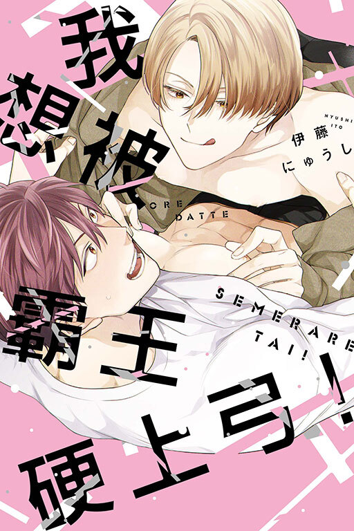 我想被霸王硬上弓！ (全一冊)