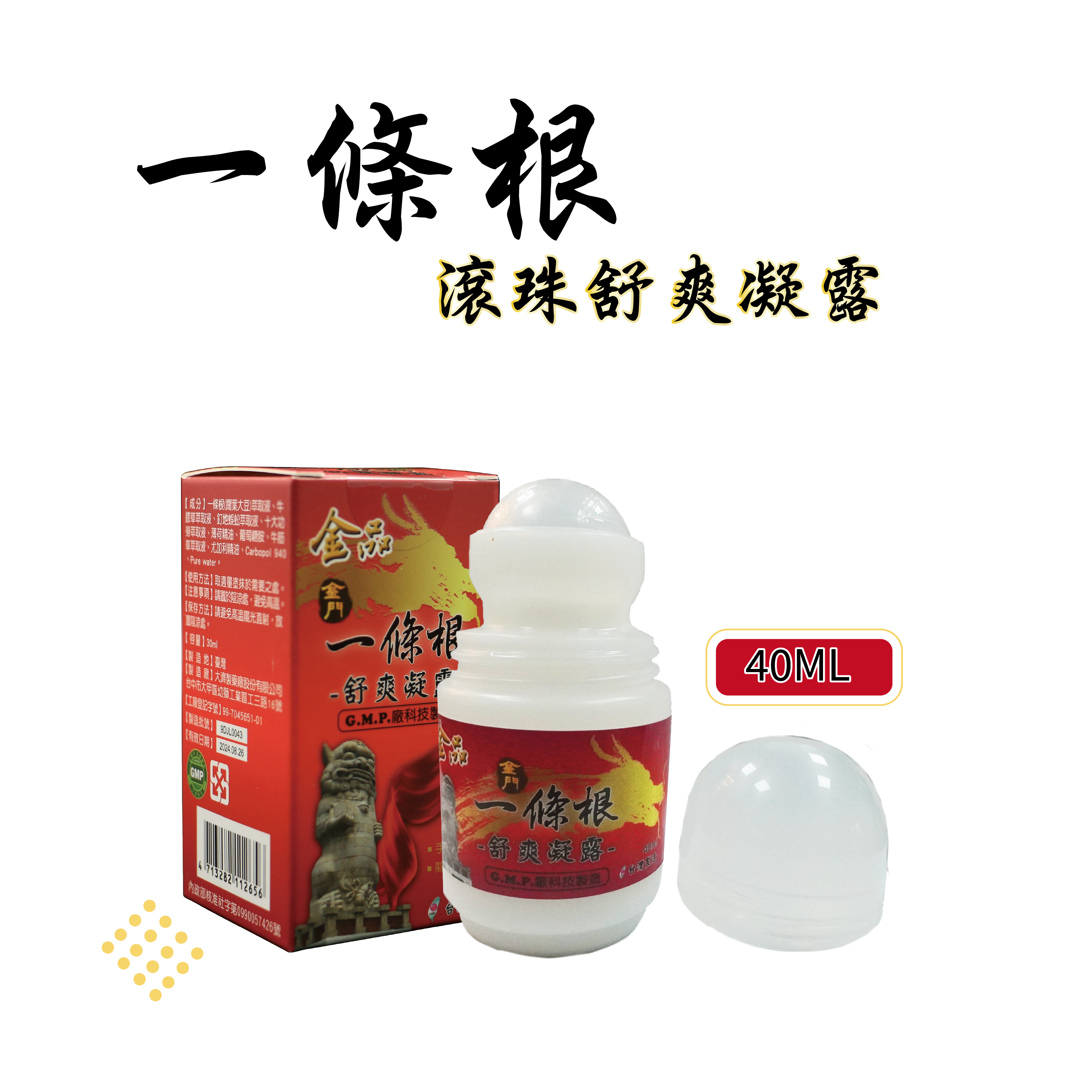 一條根 滾珠凝露