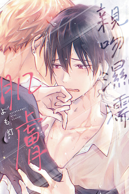 親吻濕濡肌膚 (全一冊)