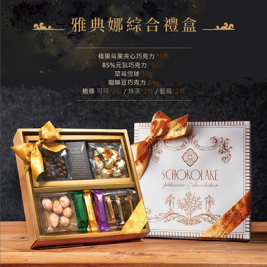 雅典娜綜合禮盒(附提袋)