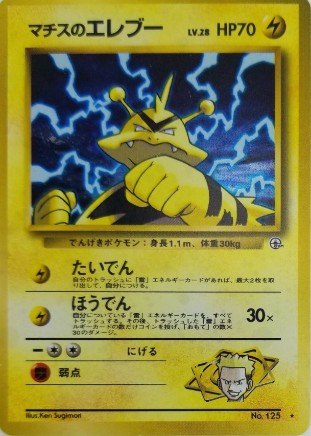 POKEMON JAPANESE VINTAGE NO.125A