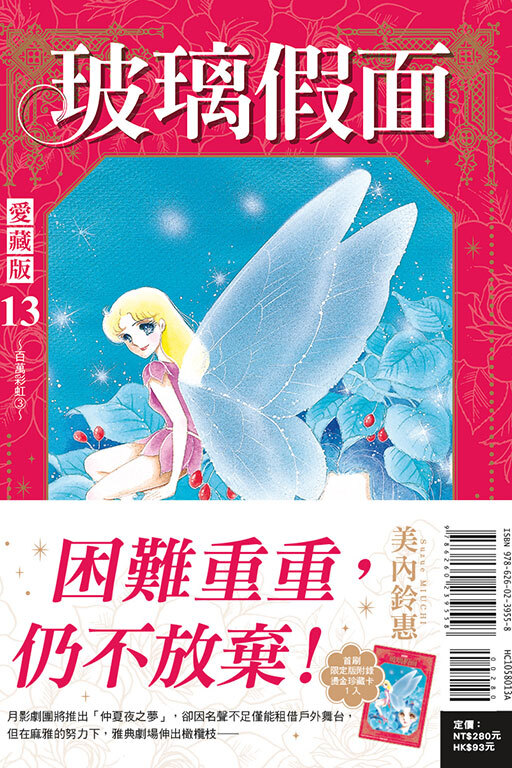 玻璃假面 愛藏版 #13（首刷限定版）