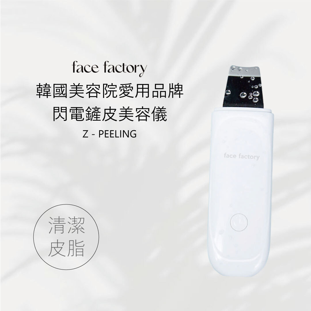 Facefactory 閃電鏟皮美容儀 | 清潔黑白頭 X 微超音波震動 X  無刺激安心用