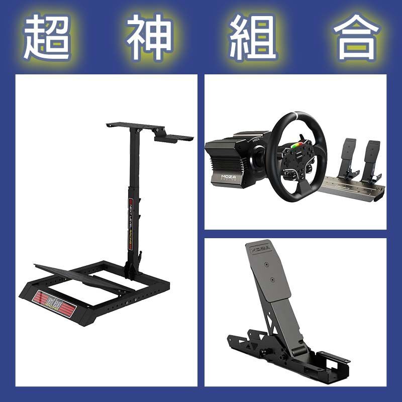 【超神組合】魔爪MOZA R5套裝+離合踏板+NLR WHEEL STAND LITE折疊賽車架