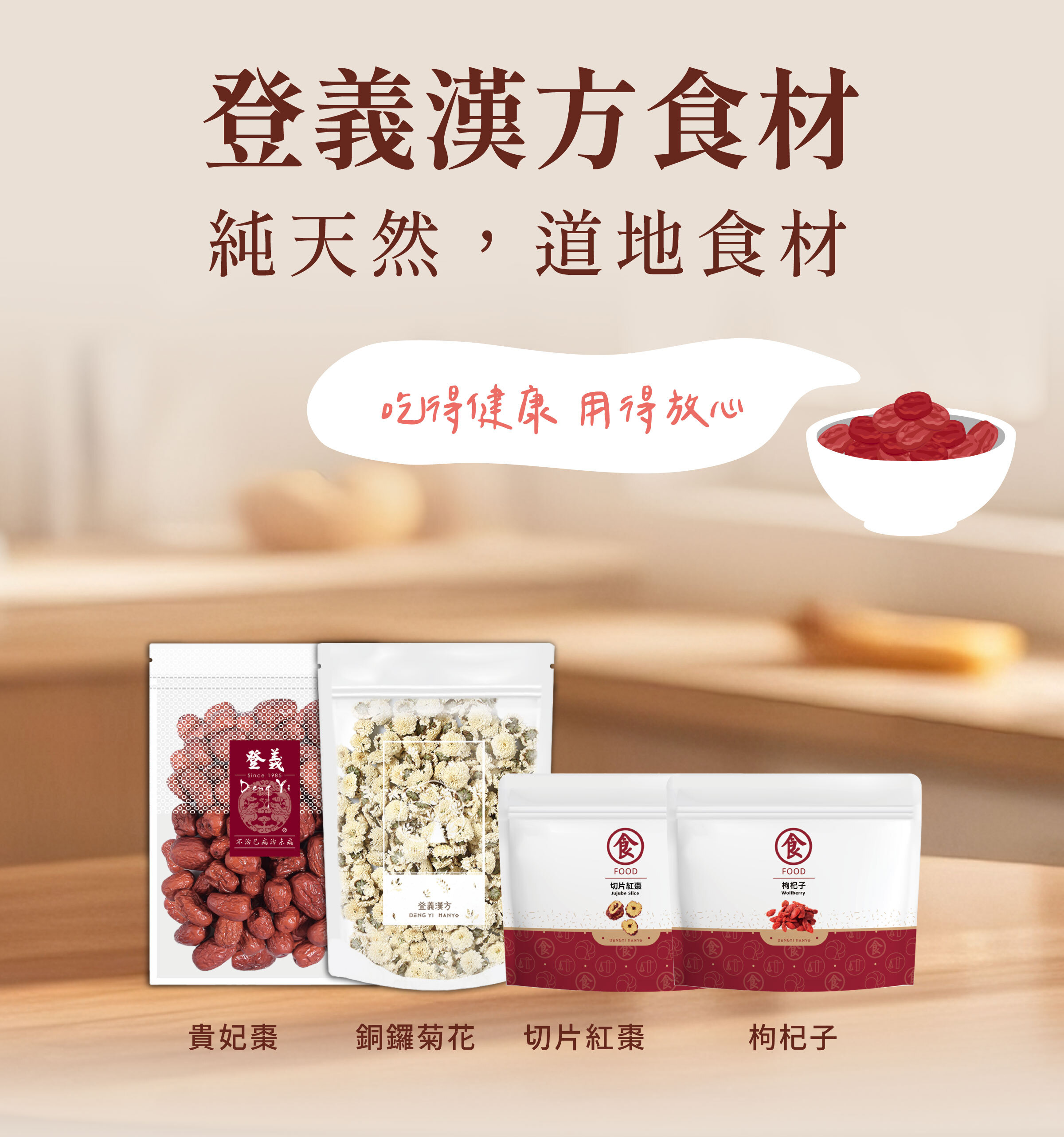 登義漢方食材，吃得健康，用得放心