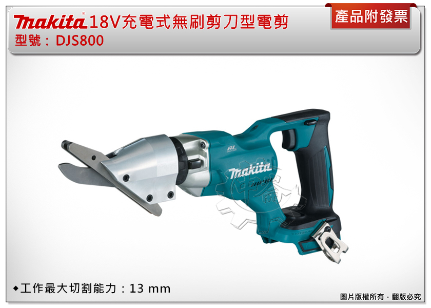 ＊中崙五金【附發票】牧田 18V 無刷剪刀型電剪 DJS800 (單機) 最大切割能力：13mm 可切金屬板、水泥纖維板