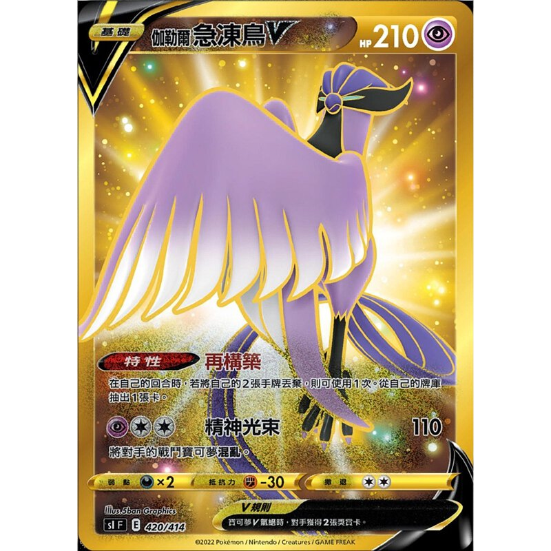 S1F 初階牌組100 - 420/414 伽勒爾急凍鳥V