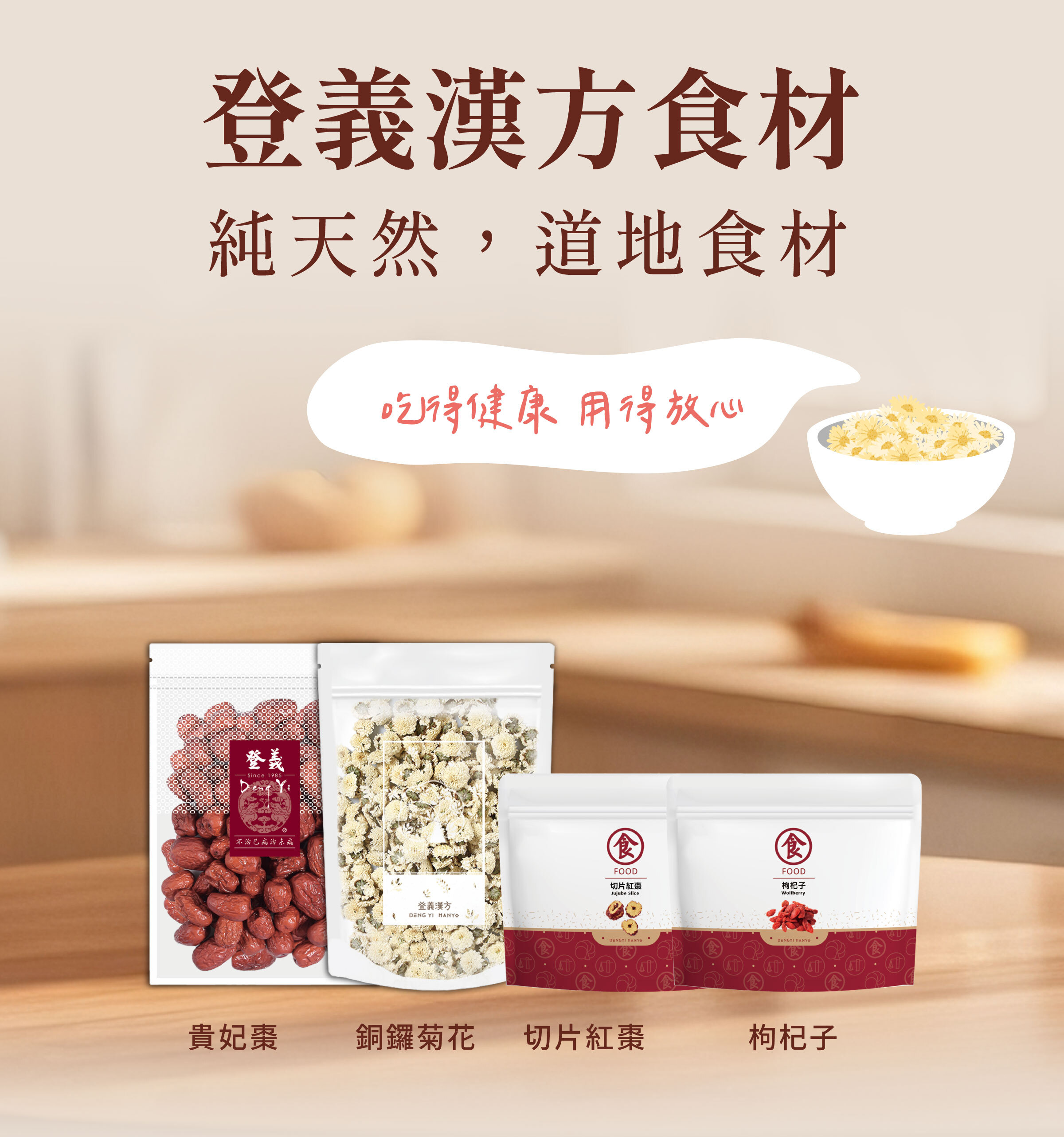 登義漢方食材，吃得健康，用得放心