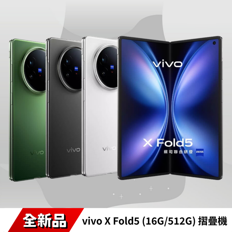 vivo X Fold5 (16G/512G) 摺疊機