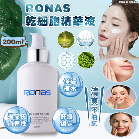 韓國 RONAS乾細胞精華液(200ml)