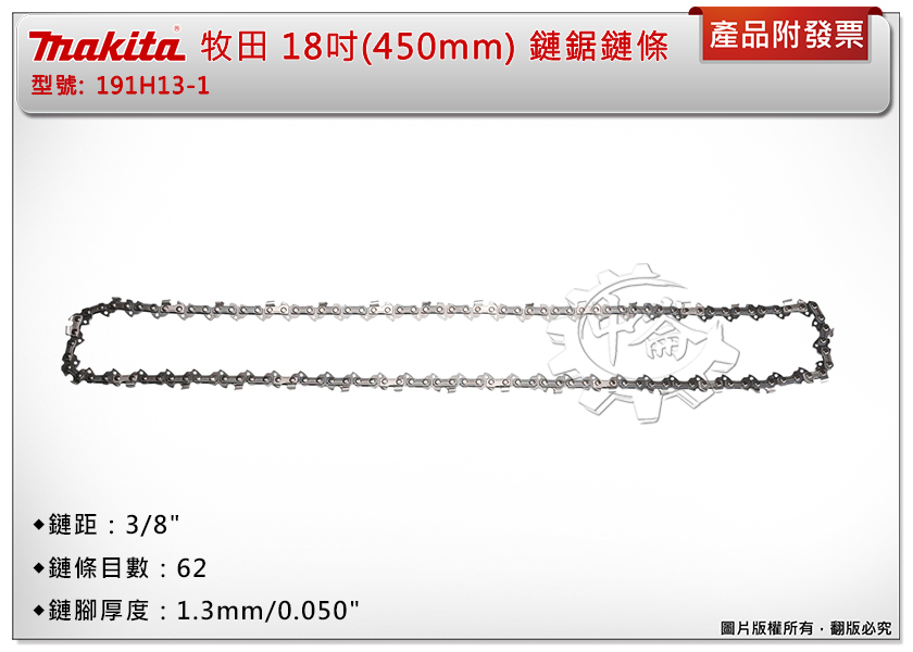 ＊中崙五金【附發票】牧田18吋(450mm) 鏈鋸鏈條 191H13-1 鍊條 62目 適UC011/14/15/16G