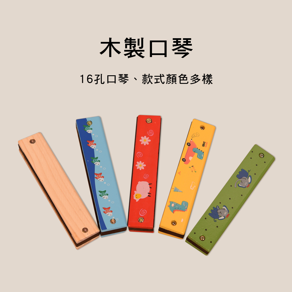 H8745 H11-N 兒童口琴 兒童樂器  木製口琴 口琴 ORFF 奧福樂器 木質口琴