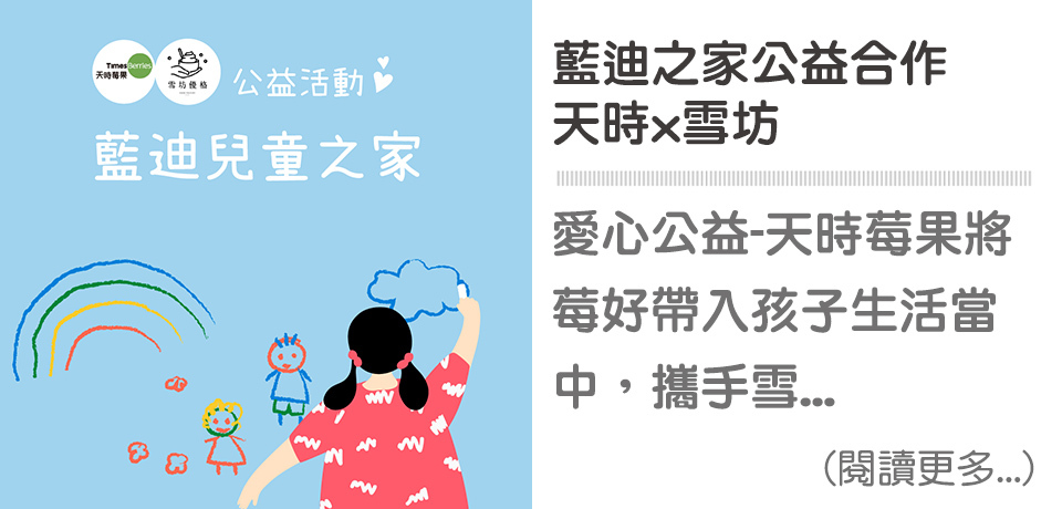 💖藍迪之家攜手公益｜天時莓果TimesBerries
