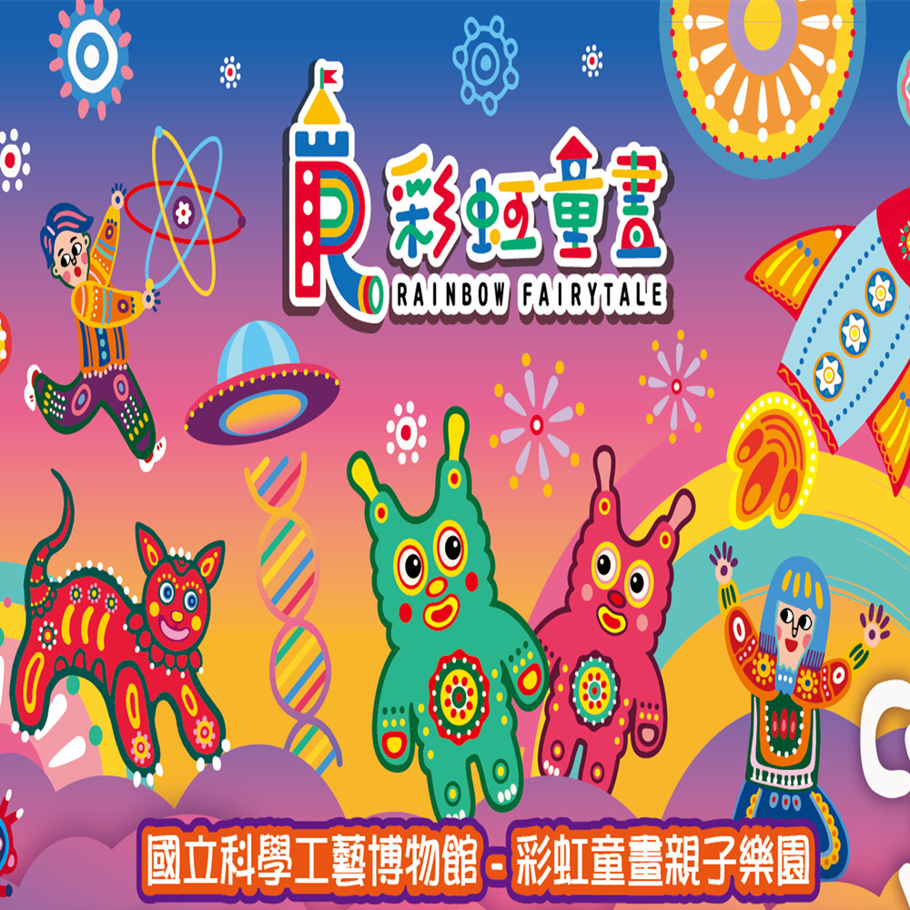 【高雄】彩虹童畫親子樂園親子票 【平假日不限時】