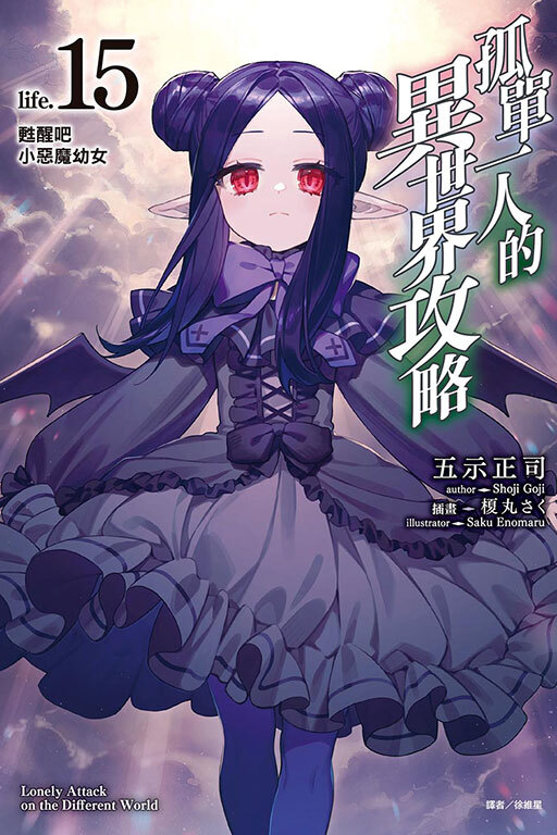 孤單一人的異世界攻略life.15 甦醒吧小惡魔幼女