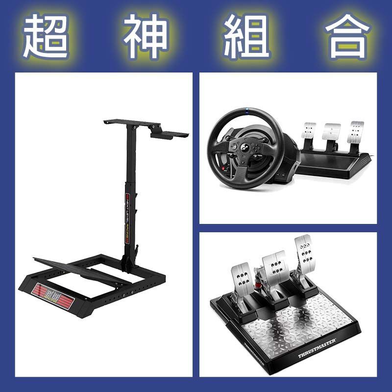 【超神組合】圖馬斯特 T300GT賽車模擬器+T-LCM三踏板+NLR WHEEL STAND LITE折疊賽車架