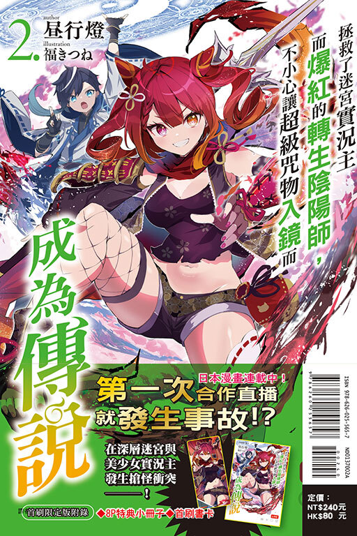拯救了迷宮實況主而爆紅的轉生陰陽師，不小心讓超級咒物入鏡而成為傳說 #2（首刷限定版）