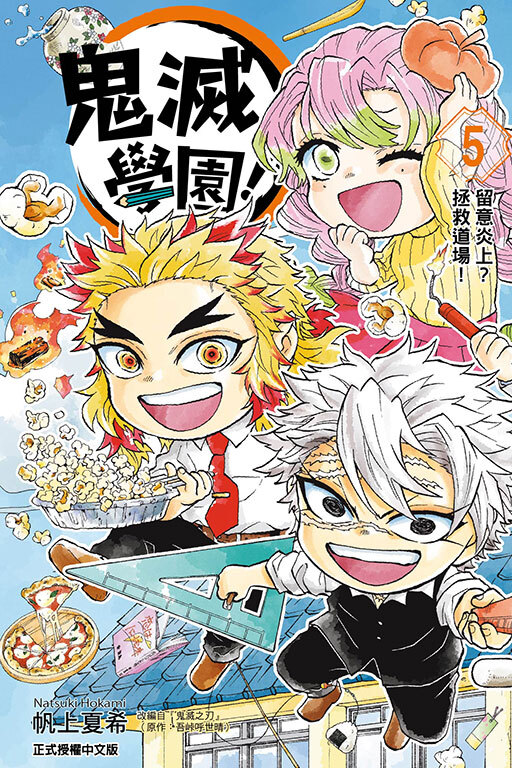 鬼滅學園！ #5