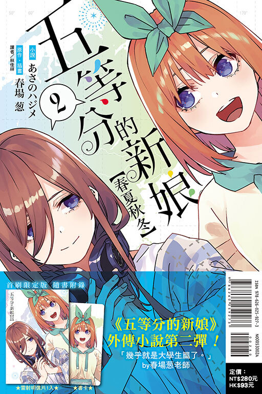 五等分的新娘【春夏秋冬】 #2（首刷限定版）