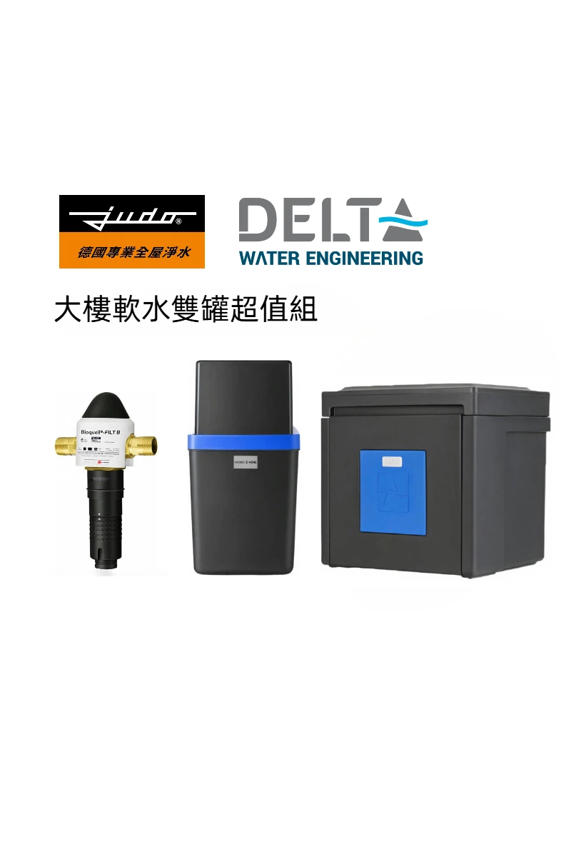 【德國 JUDO】【比利時Delta】全屋淨水超值組(大樓住戶軟水雙罐優惠組)
