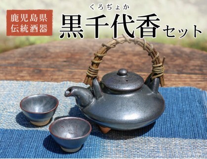 【長太郎焼窯元】【黒千代香 1.5合（盃２個付）】【黑薩摩陶瓷酒器】【鹿兒島指宿】