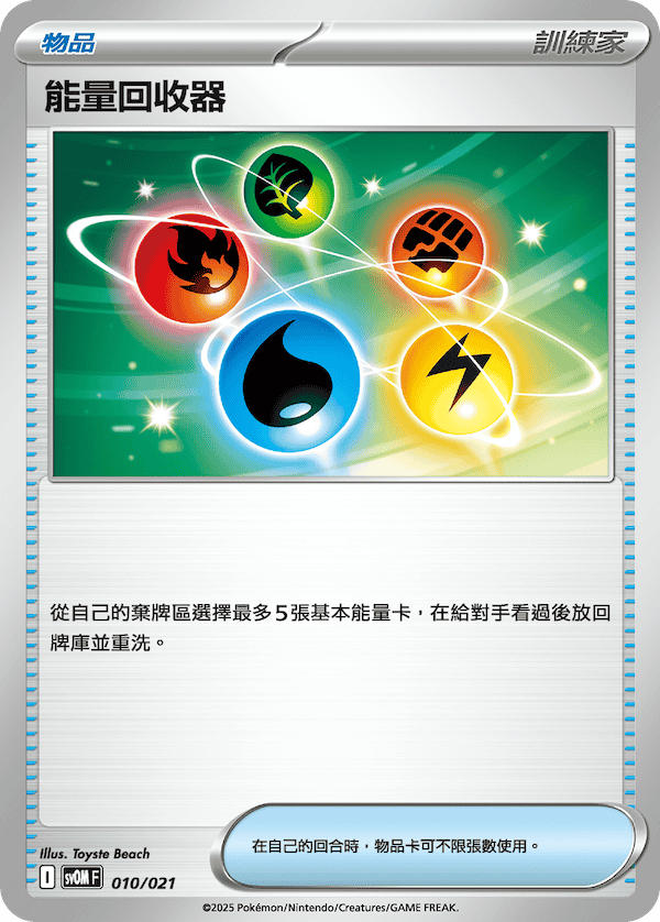 SVODF 挑戰牌組 009/020 能量回收器