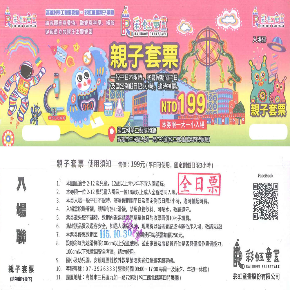 【高雄】彩虹童畫親子樂園親子票 【平假日不限時】