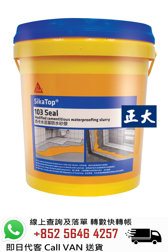 Sika 西卡 SikaTop 103 Seal 藍色防水砂漿