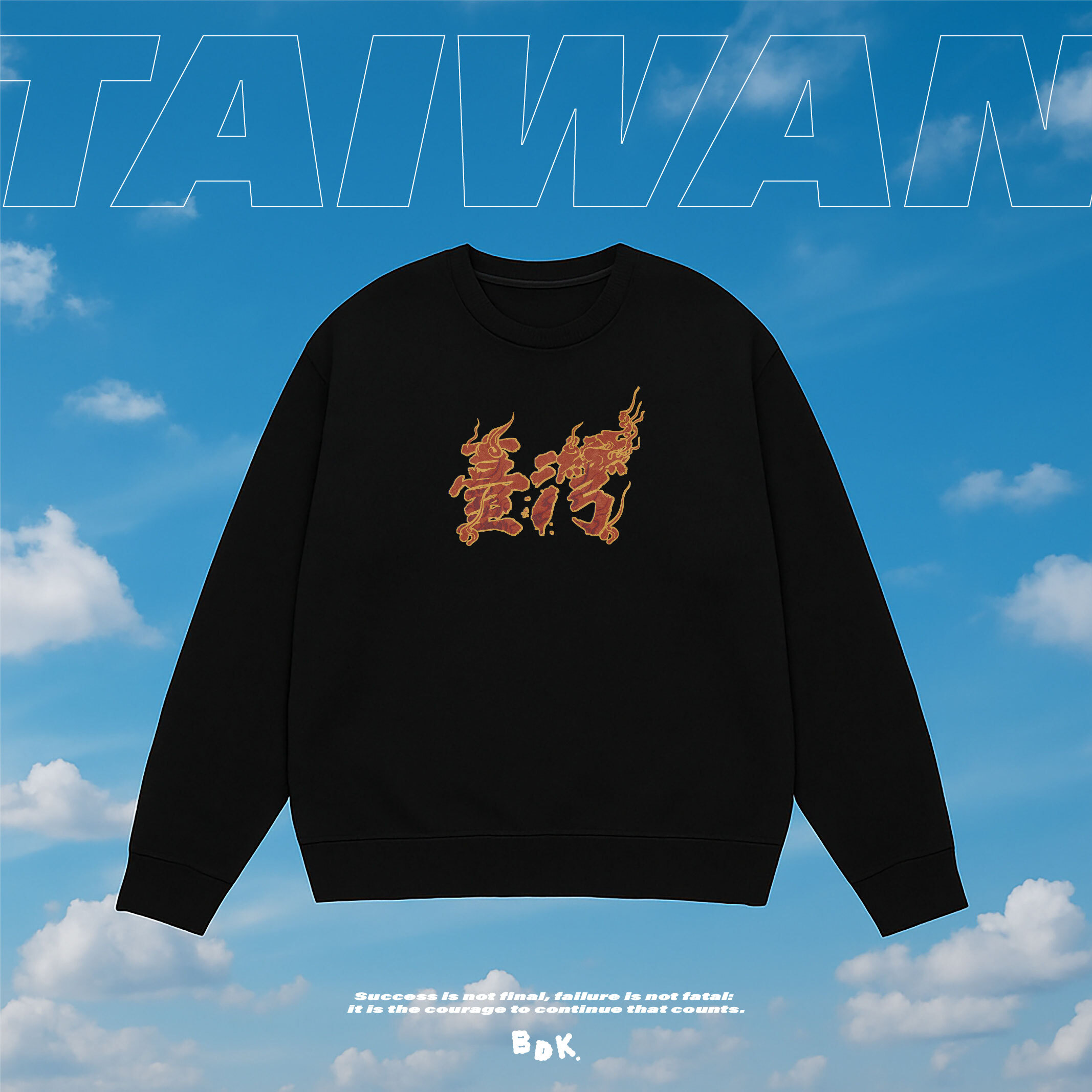 BDK.製造 - 燃燒臺灣魂！ - 大學T〈BDK2519〉