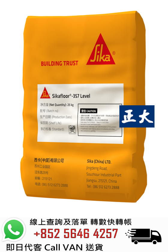 Sika 西卡 Sikafloor 357 Level 自流平砂漿