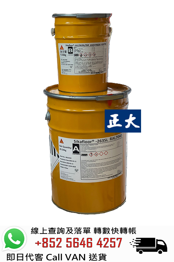 Sika 西卡 Sikafloor 263SL 環氧樹脂地台油