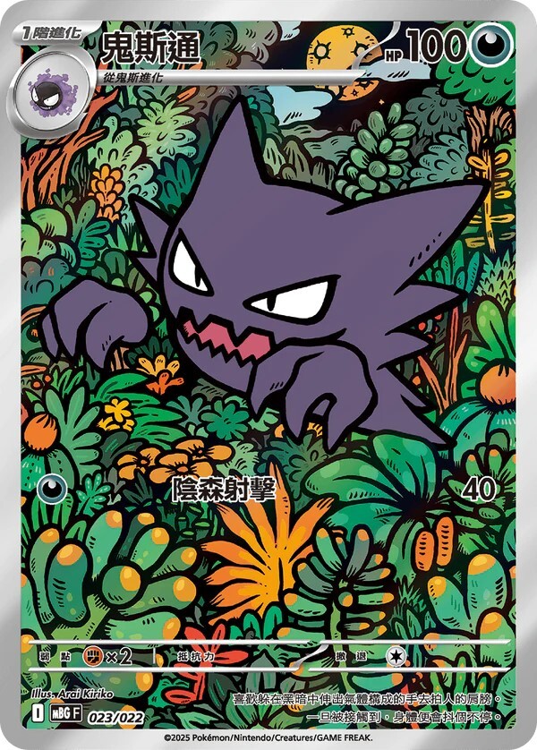 MBGF 挑戰牌組 超級耿鬼ex - 023/022 鬼斯通