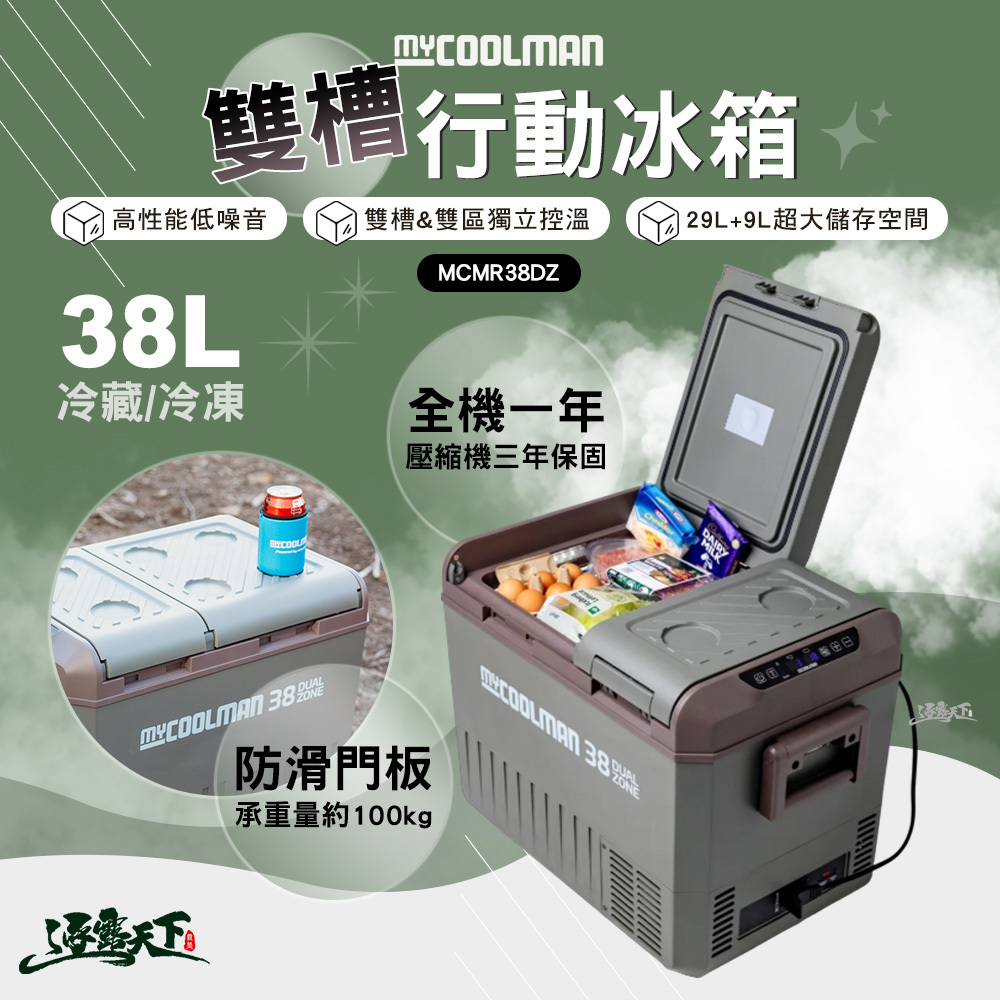 Mycoolman 雙槽行動冰箱 38L