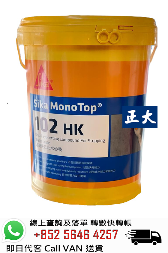SIKA 西卡 MonoTop 102 HK 3分鐘極速止水泥