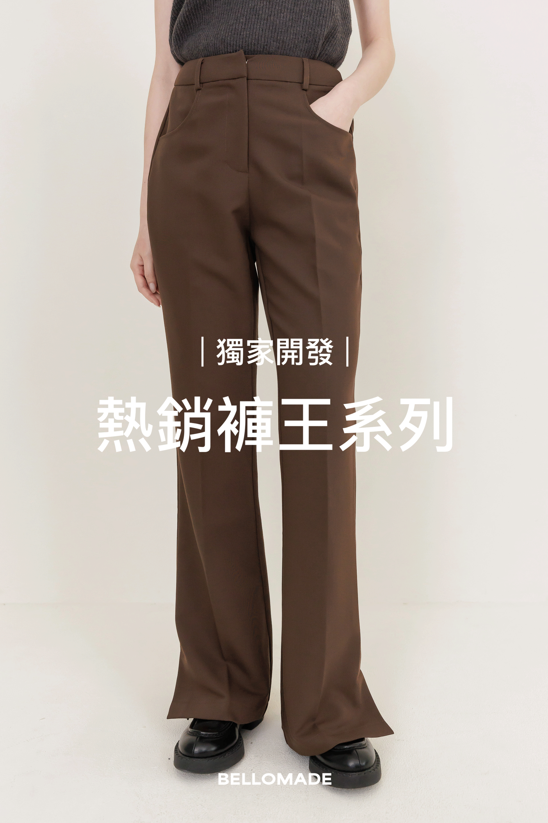 [原版+加長]腿長沒極限微喇叭竹竿褲2.0