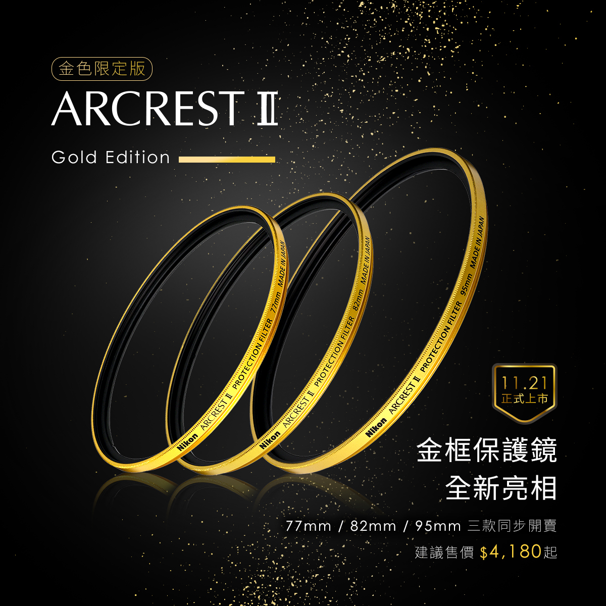 Nikon ARCREST II 保護濾鏡（金框）