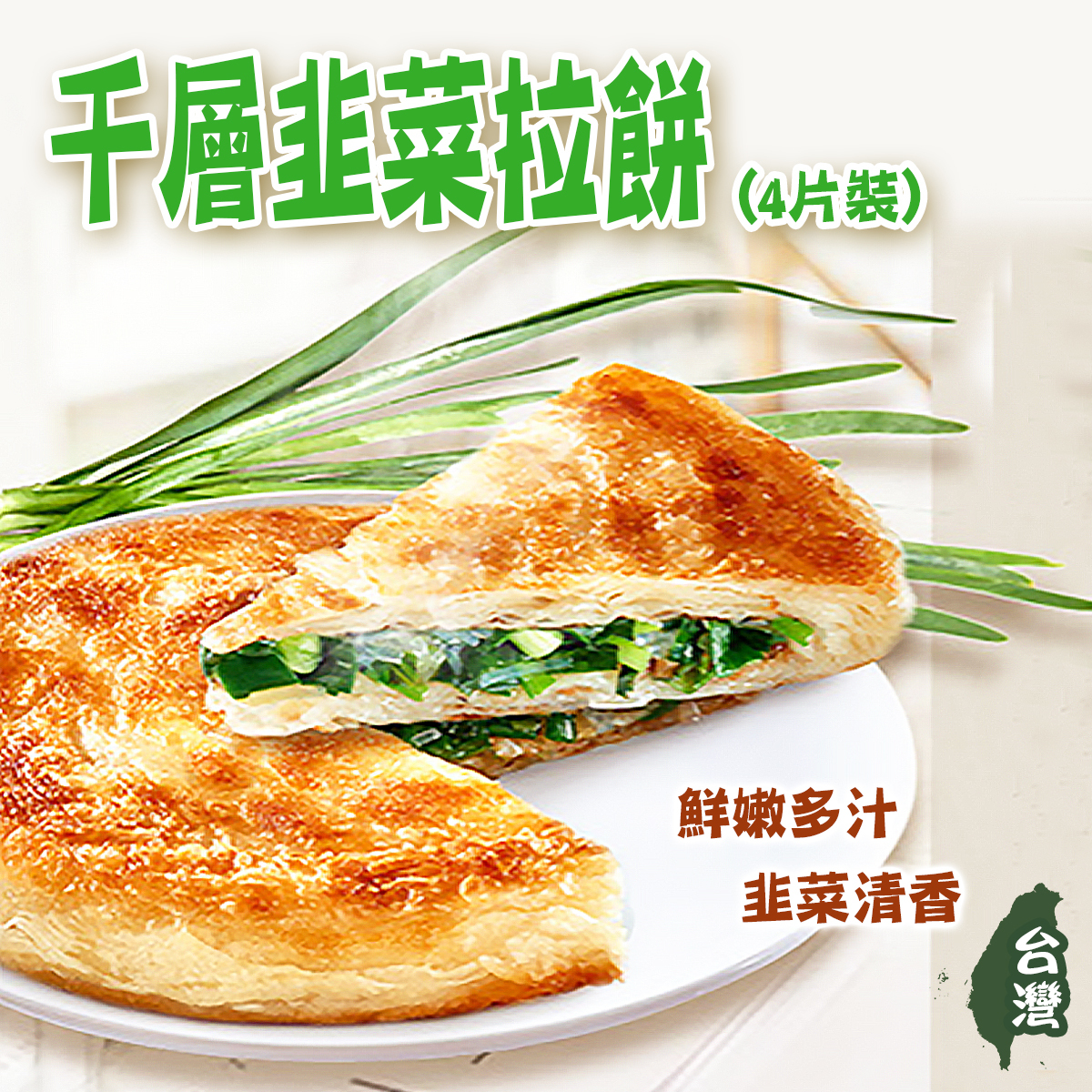田家 - 千層韭菜拉餅(4片裝)｜蔥抓餅｜薄餅｜爆餡｜台灣製造 (急凍-18°C)