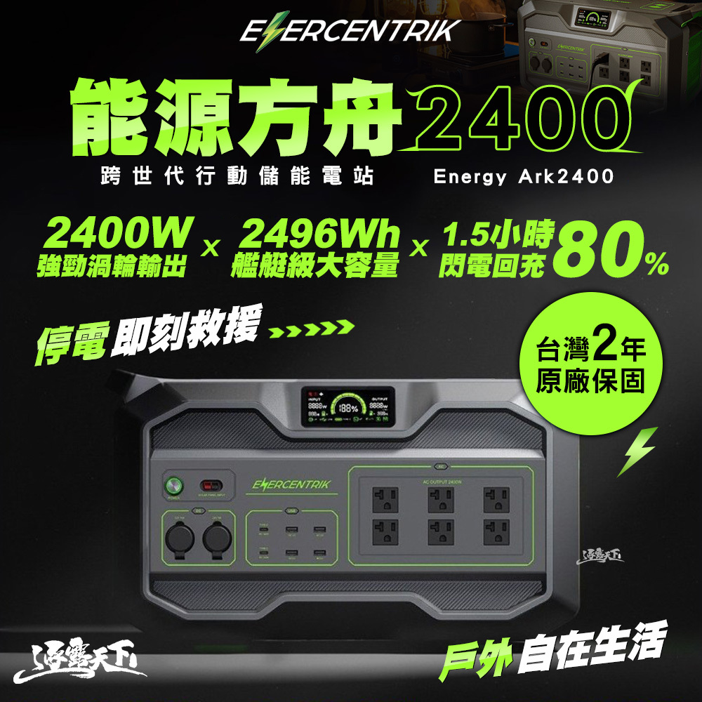 恩能 ENERCENTRIK 能源方舟 2400