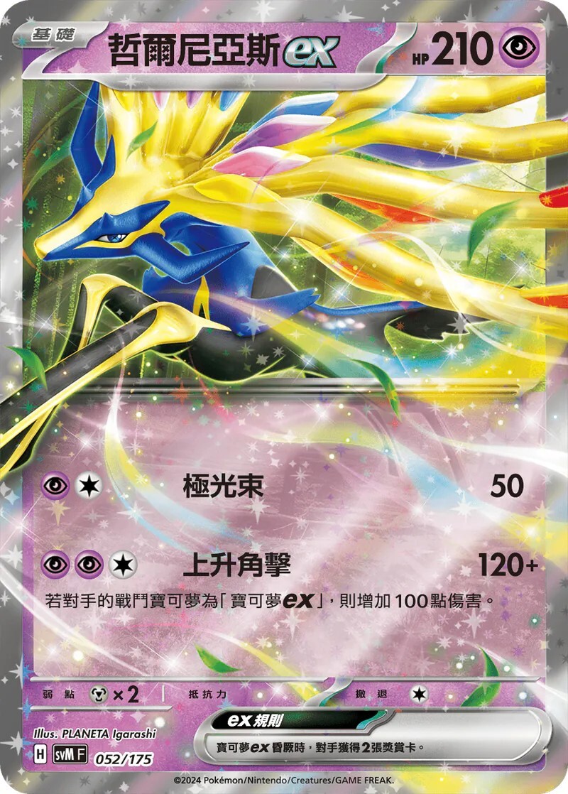 SVMF 雙eX初階牌組 - 052/175 哲爾尼亞斯ex