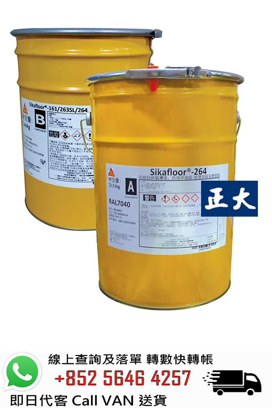 Sika 西卡 Sikafloor 264 環氧地台油