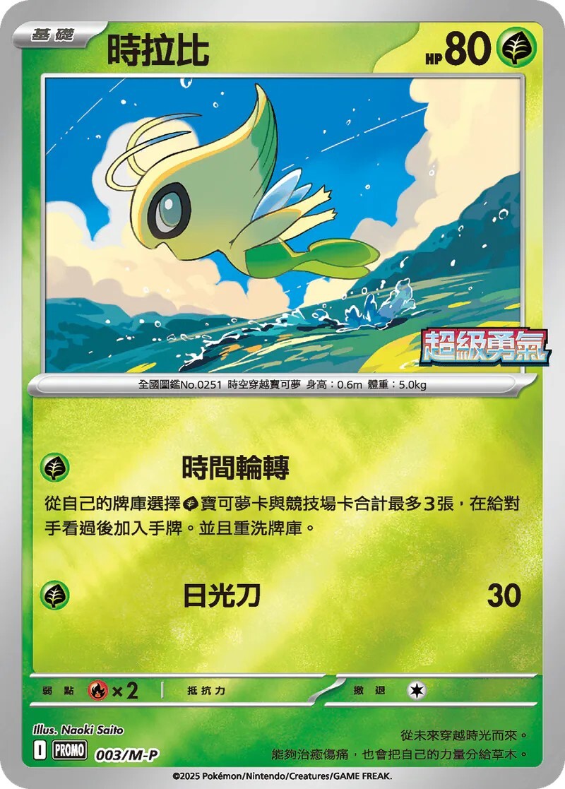 Pokemon TCG 繁中特典卡 - 003/M-P 時拉比 (超級勇氣)