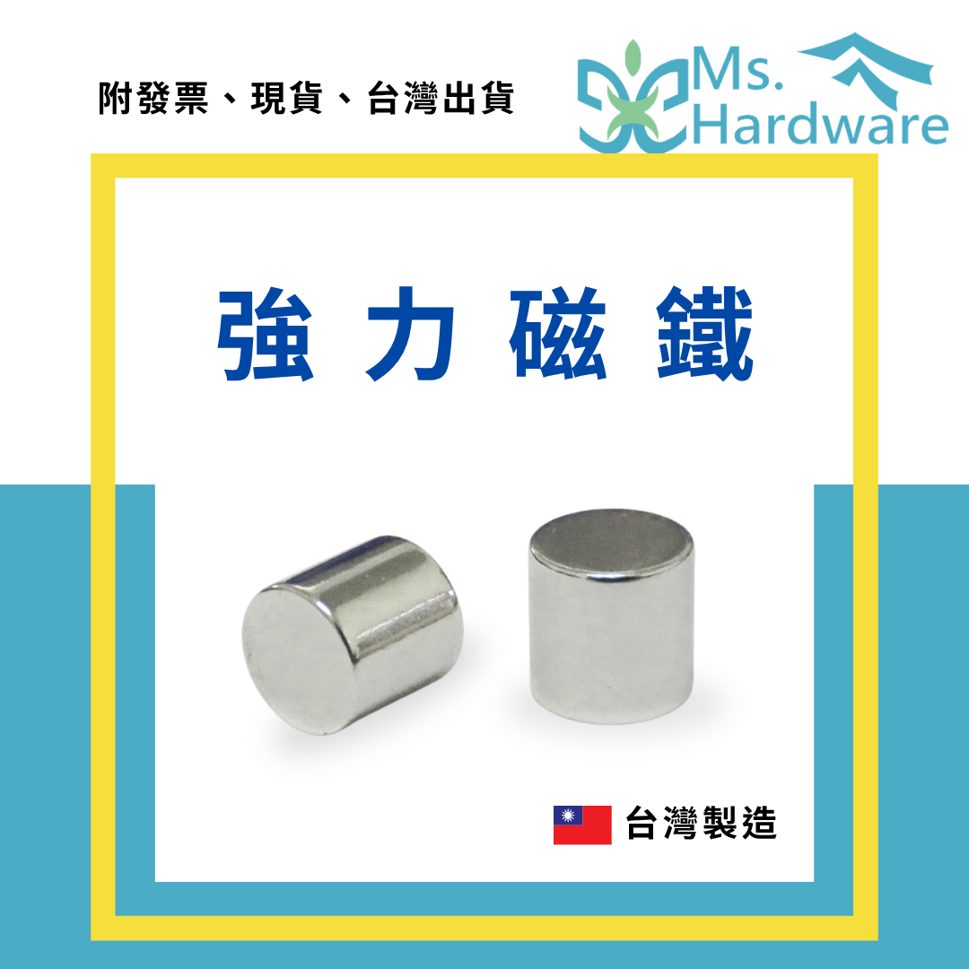 【五金小姐】台灣製 強力磁鐵